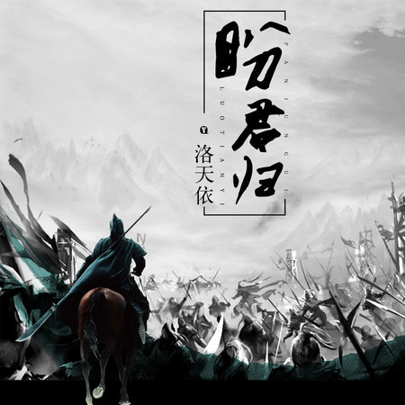 盼君歸