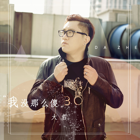 我沒那麼傻