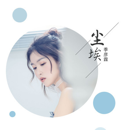 塵埃