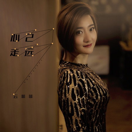 心已走遠