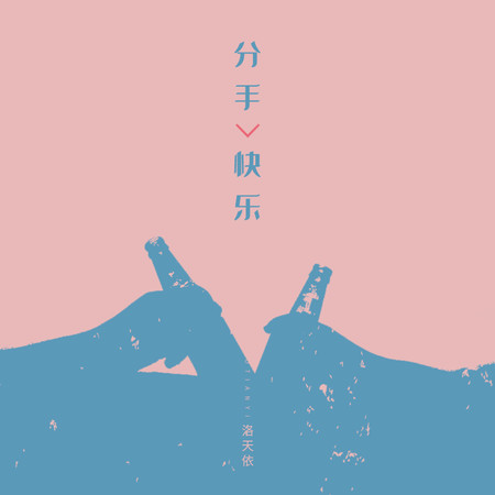 分手快樂專輯 - 洛天依 Luo Tianyi - LINE MUSIC