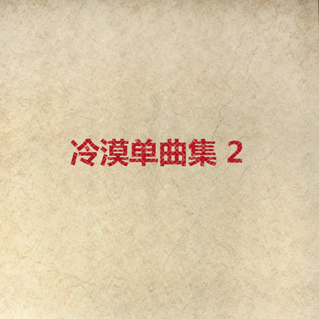 冷漠單曲集 2