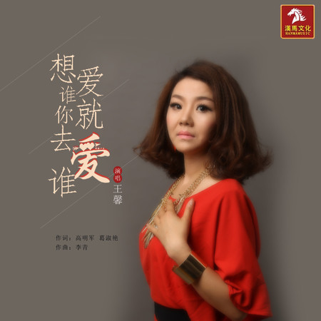 想愛誰你就去愛誰