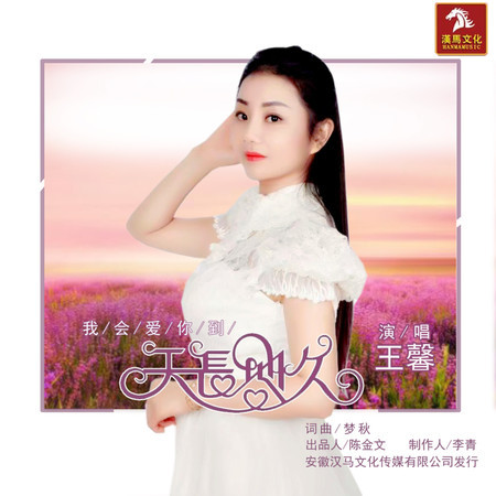 我會愛你到天長地久