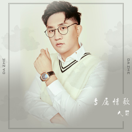 專屬情歌