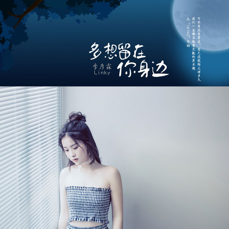 多想留在你身邊