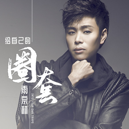 給自己的圈套