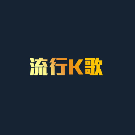 K歌單曲合集