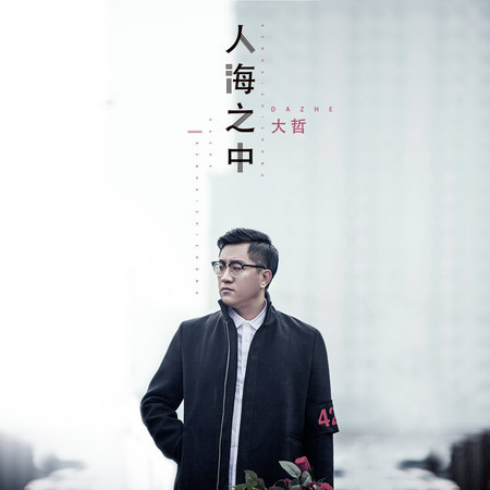 人海之中