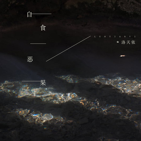 自食惡果