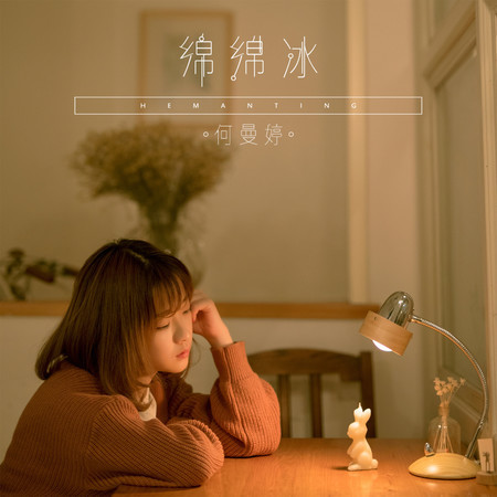 綿綿冰