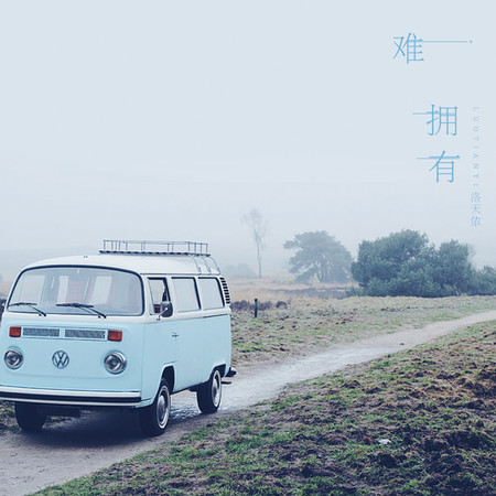 難擁有