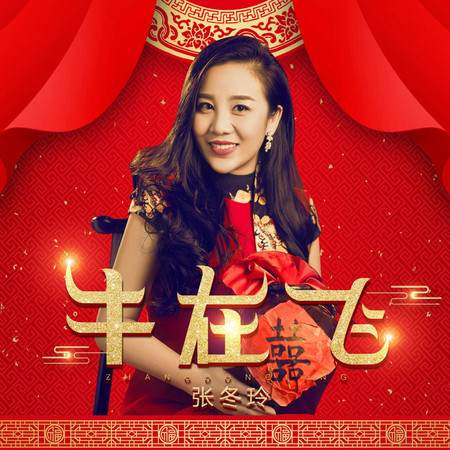 牛在飛 (DJ阿遠版伴奏)