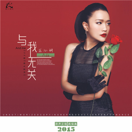 與我無關