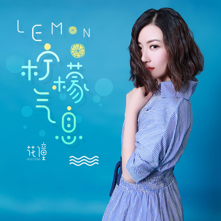 Lemon·檸檬氣息