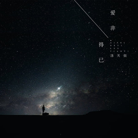 愛非得已