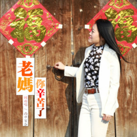 老媽你辛苦了