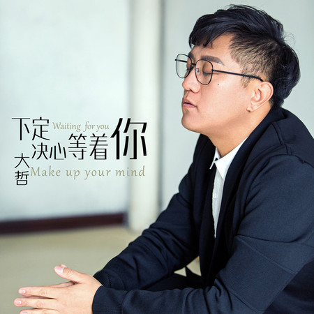 下定決心等着你