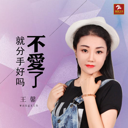 不愛了就分手好嗎