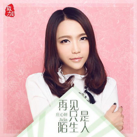 再見只是陌生人