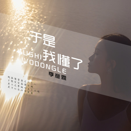 於是我懂了