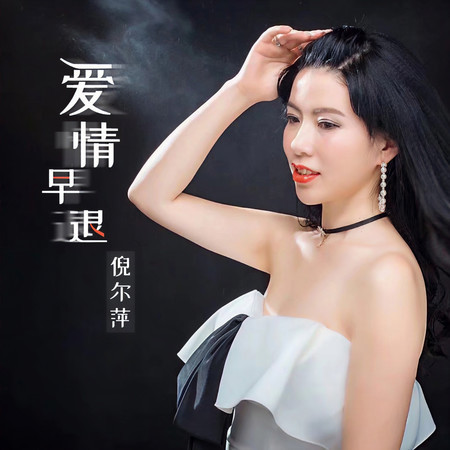 愛情早退