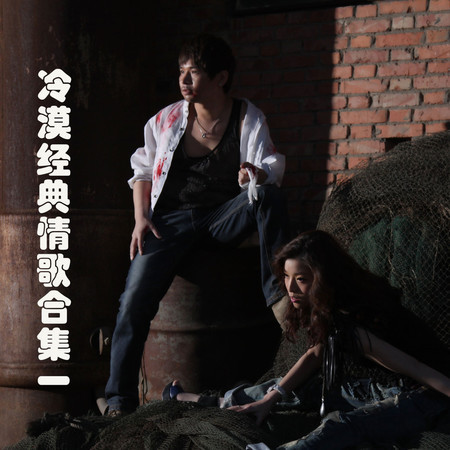 冷漠經典情歌合集