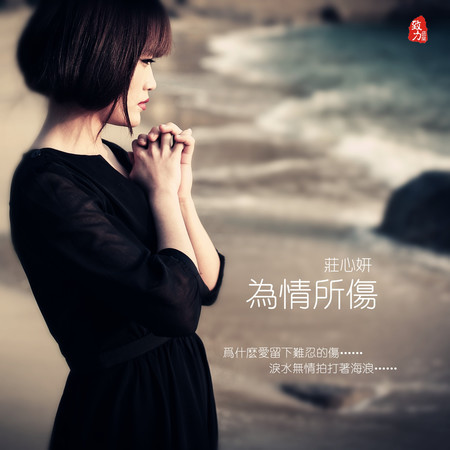 爲情所傷 精選集