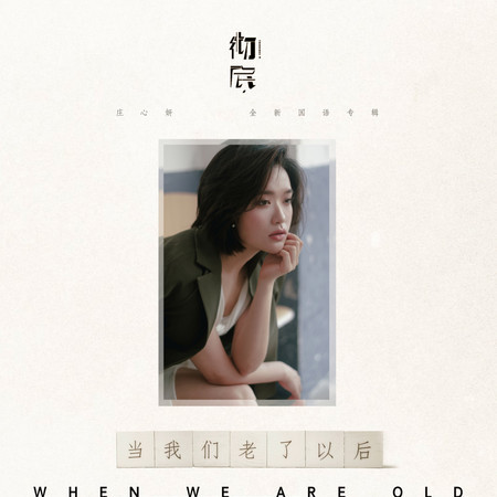 當我們老了以後