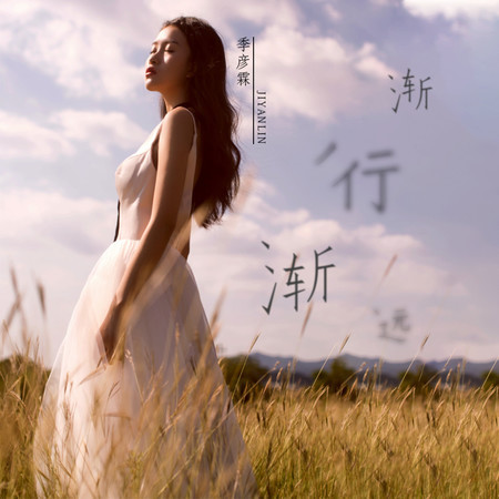 漸行漸遠