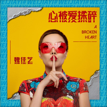 心被愛揉碎