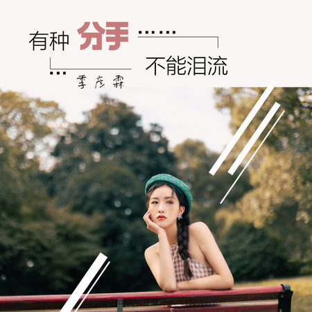 有種分手不能淚流