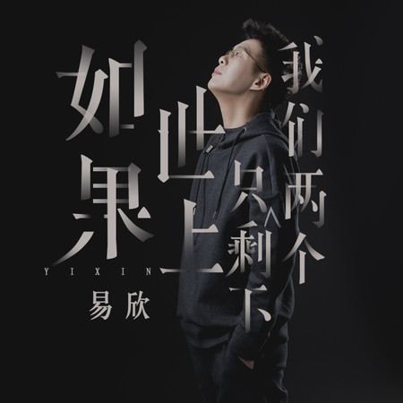 如果世上只剩下我們兩個
