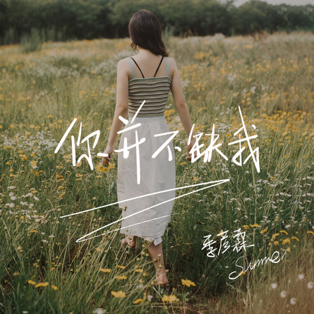 你並不缺我