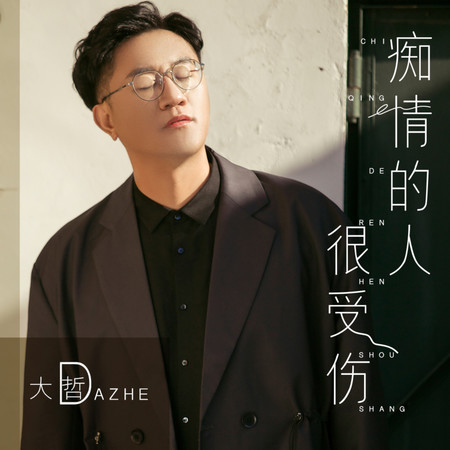 癡情的人很受傷