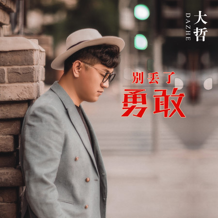 別丟了勇敢