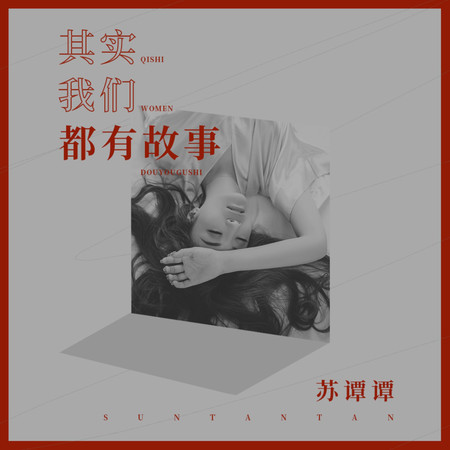 其實我們都有故事