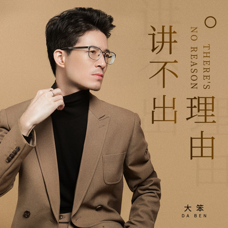 講不出理由
