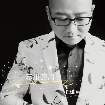 忘川的河