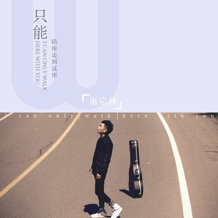 只能陪你走到這裏