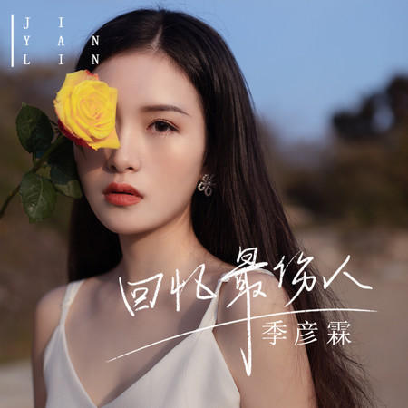 回憶最傷人