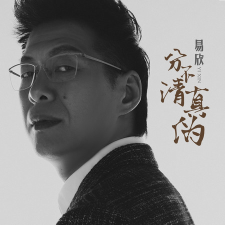 分不清真僞