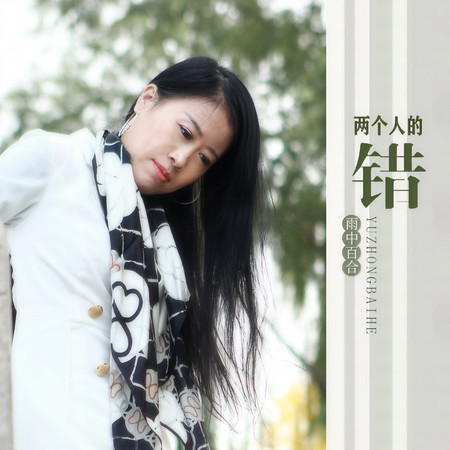 兩個人的錯