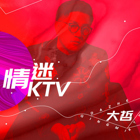 情迷KTV