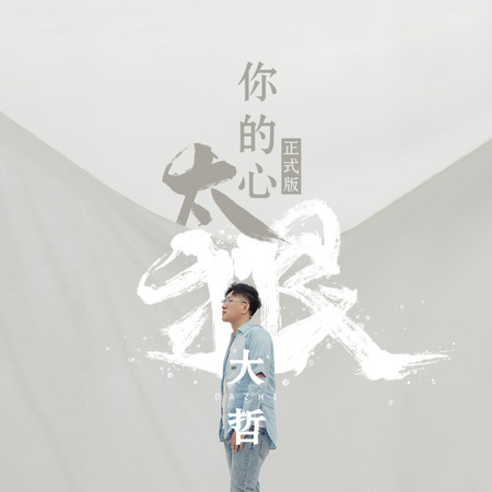 你的心太狠