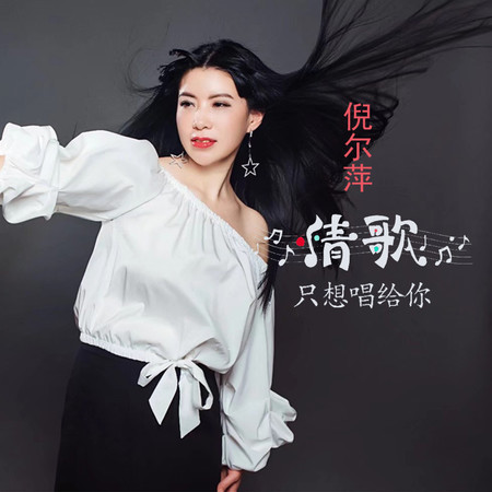 情歌只想唱給你