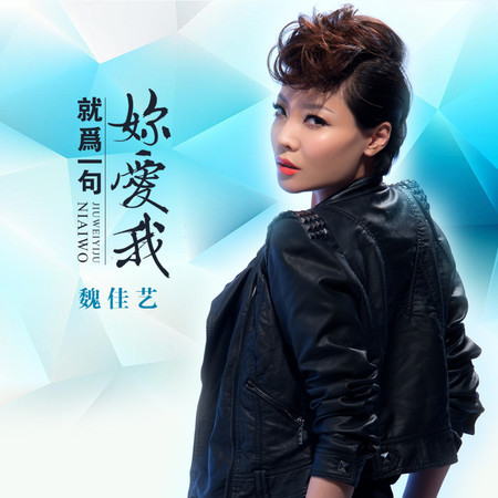 就爲一句你愛我