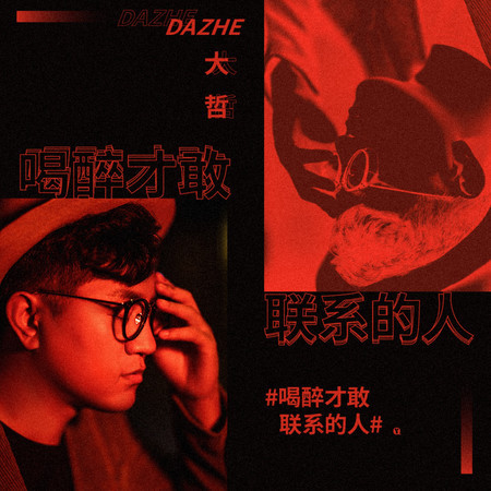 喝醉纔敢聯繫的人
