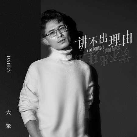 講不出理由