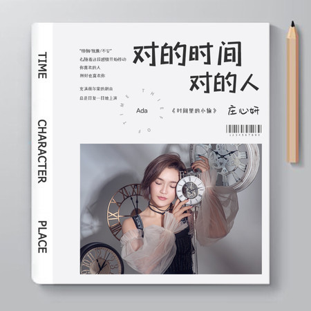 對的時間對的人